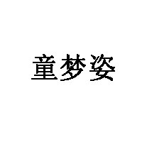 童梦姿