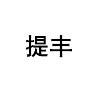 提丰