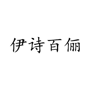 伊诗百俪