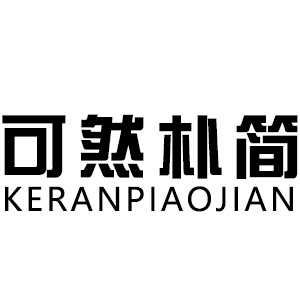 可然朴简