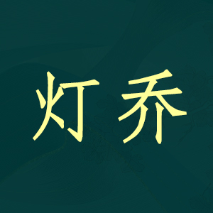 灯乔