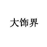 大饰界