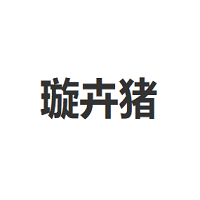 璇卉猪