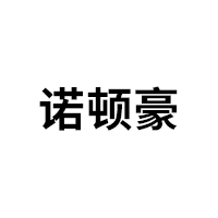 诺顿豪