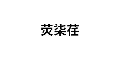 荧柒荏