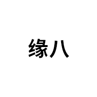 缘八
