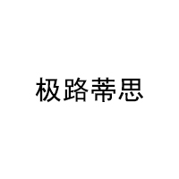 极路蒂思
