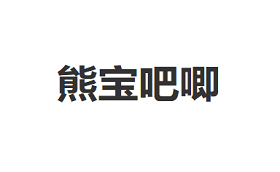 熊宝吧唧