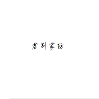 君别/JUNBIE