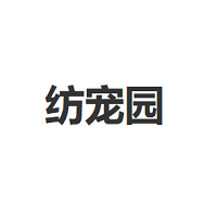 纺宠园