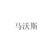 马沃斯