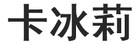 卡冰莉