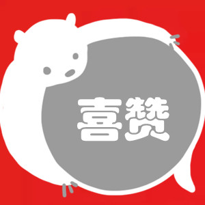 喜赞