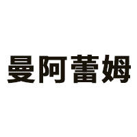 曼阿蕾姆