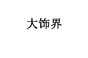 大饰界