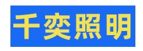 千奕