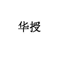华授