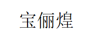 宝俪煌