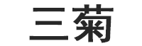 三菊