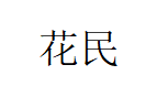 花民