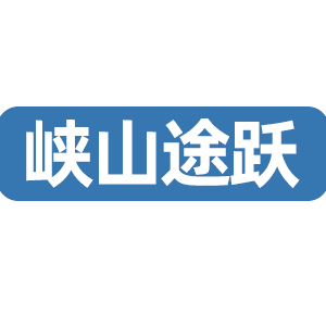 峡山途跃