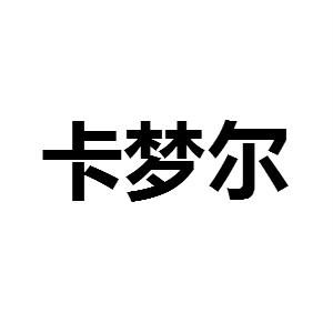 卡梦尔