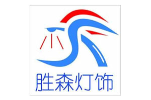 胜森