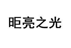 昛亮之光