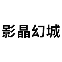 影晶幻尘