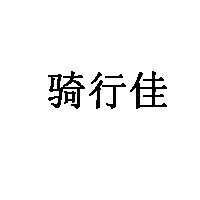 骑行佳