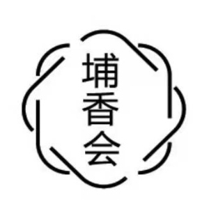 埔香会