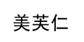 美芙仁