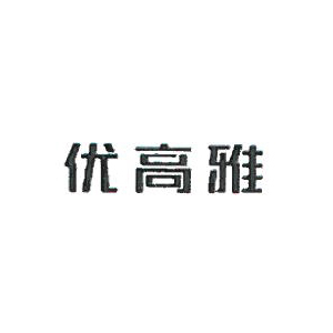 优高雅