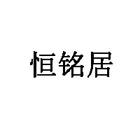 恒铭居