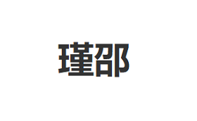 瑾邵