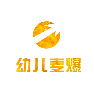 幼儿麦爆