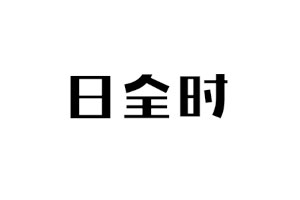 日全时
