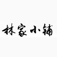 林家小铺/LINJIAXIAOPU