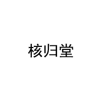核归堂