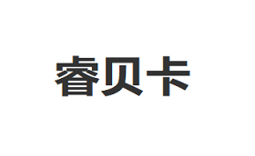 睿贝卡