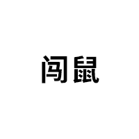 闯鼠