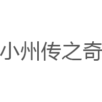 小州传之奇