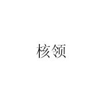 核领/HELING
