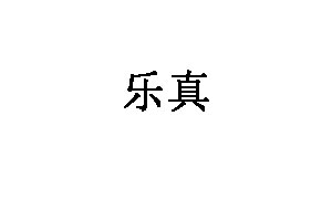 乐真