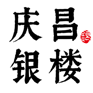 庆昌银楼