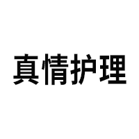 真情护理
