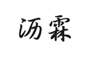 沥霖