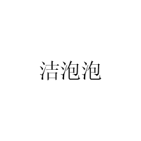 洁泡泡