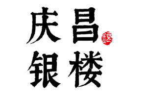 庆昌银楼