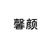 馨颜/XINYAN